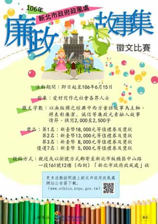 新北市政府政風處辦理106年廉政故事集徵文比賽  106年廉政故事集5徵文比賽海報