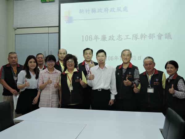 新竹縣政府政風處廉政志工隊106年度幹部會議