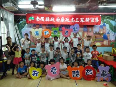 南投縣政府政風處辦理106年「我愛聽故事‧廉政有意思」廉政志工校園宣導活動宣導大合照