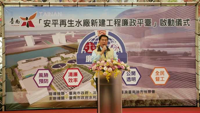 臺南市政府「安平再生水廠新建工程廉政平臺」啟動儀式，志工踴躍參與臺南市黃市長偉哲致詞