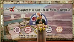 臺南市政府「安平再生水廠新建工程廉政平臺」啟動儀式，志工踴躍參與廉政署鄭署長銘謙致詞