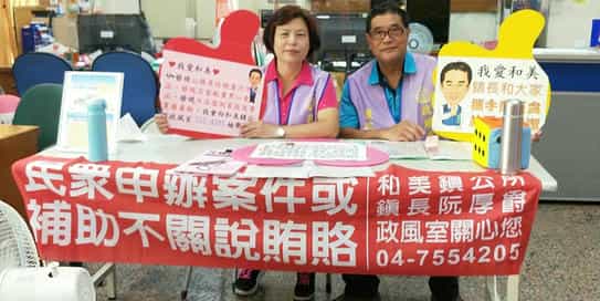 「表揚父愛 廉潔作伙行」王縣長參與彰化縣和美鎮公所109年模範父親表揚大會及廉政反貪活動廉政志工宣導情形