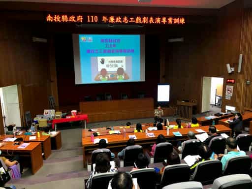南投縣政府110年廉政志工戲劇表演專業訓練