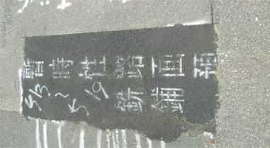 臺北市政府政風處廉政志工投入全民督工保障用路安全廉政志工發掘臨時修復路面違規-暫時性路面標註未標示施工單位