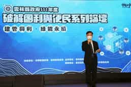 雲林縣政府辦理破解圖利與便民 打造「建管興利．綠能永續」