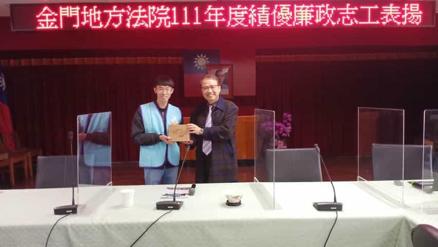 培力激勵展新猷 金門地方法院廉政志工教育信練陳弘能院長表揚績優廉政志工-劉奕呈