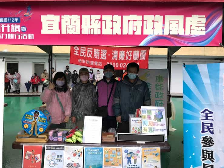 「112年元旦升旗及全民活力健行活動」宜廉政志工協助辦理廉政宣導活動廉政志工協助宣導反貪腐、反詐騙、反賄選及企業誠信有獎徵答活動