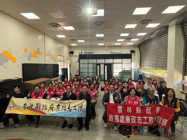 南投縣政府前往雲林辦理「廉政志工專業訓練暨跨區交流學習活動」共創廉潔友善環境南投縣政府前往雲林辦理「廉政志工專業訓練暨跨區交流學習活動」