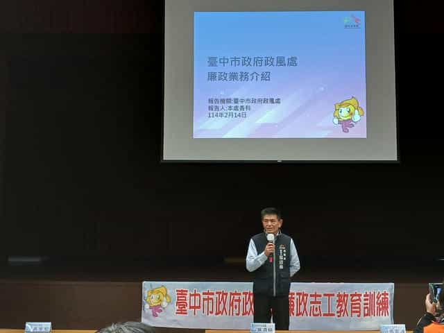 臺中市政府政風處「114年度廉政志工特殊訓練」臺中市政府政風處於114年2月14日辦理「114年度廉政志工（含新進志工）特殊訓練」，新進志工的加入為臺中市廉政志工隊帶來新氣象！