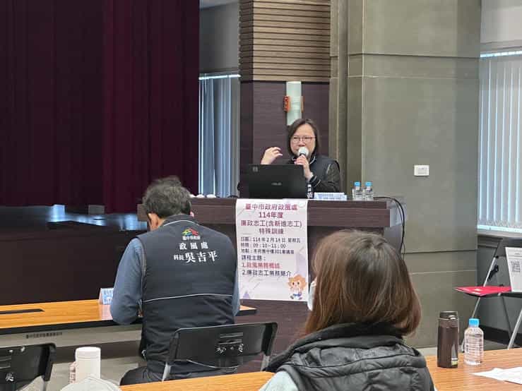 臺中市政府政風處「114年度廉政志工特殊訓練」臺中市政府政風處於114年2月14日辦理「114年度廉政志工（含新進志工）特殊訓練」，新進志工的加入為臺中市廉政志工隊帶來新氣象！