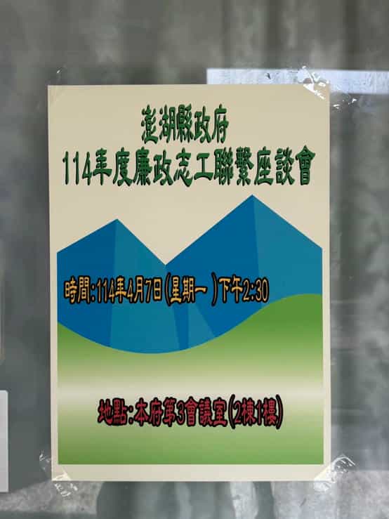澎湖志工聯繫座談會 縣長親自表揚績優廉政志工114年志工座談會