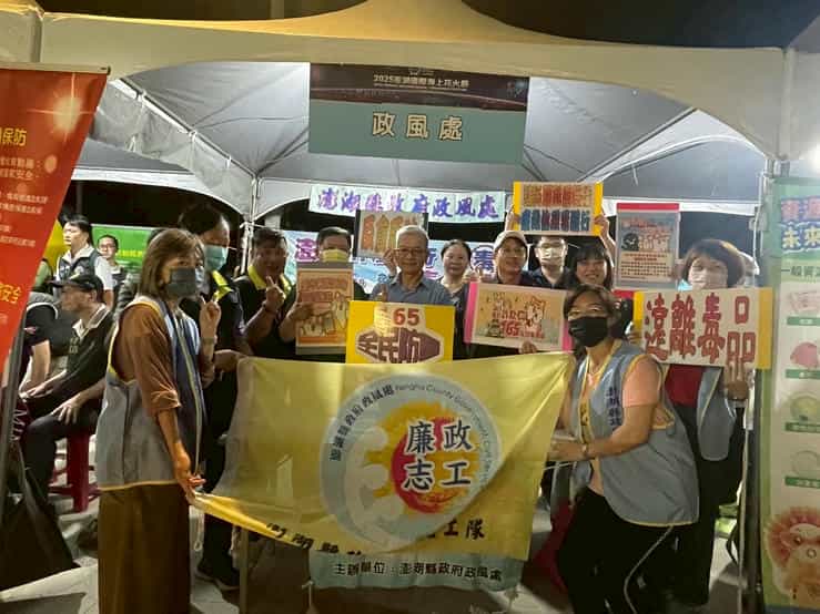「2025澎湖國際海上花火節」5/5開幕場宣導政風處與廉政志工宣導攤位