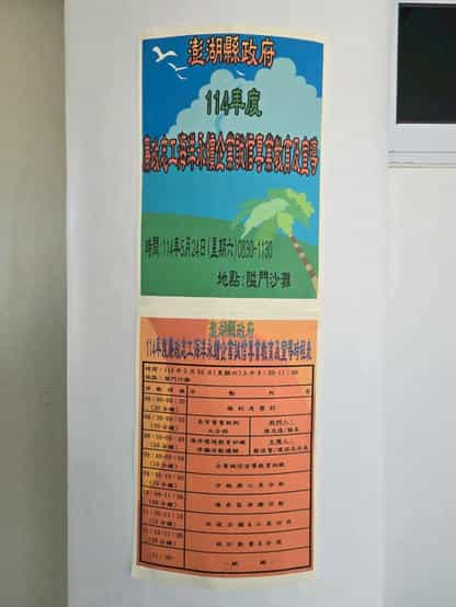 澎湖縣政府114年廉政志工「海洋永續．企業誠信」專業教育訓練「海洋永續．企業誠信」專業教育訓練海報及時程表