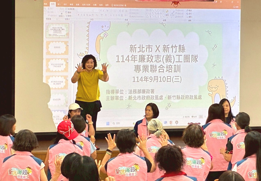 【清廉一起團練！】新北市與新竹縣聯合舉辦「114年廉政志(義)工團隊專業聯合培訓」「說故事與聲音運用技巧」培訓課程