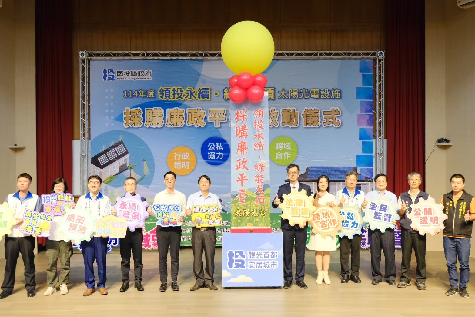 「陽光透明、永續綠能」南投縣府攜手志工啟動採購廉政平臺長官合影