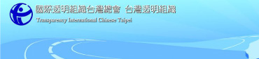 台灣透明組織