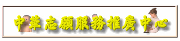 中華志願服務推廣中心